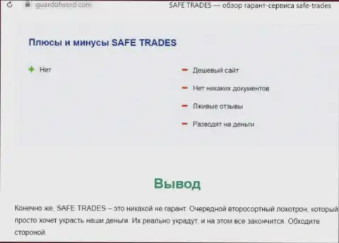 Safe Trade - это очередная жульническая организация, взаимодействовать слишком рискованно !!! (обзор)