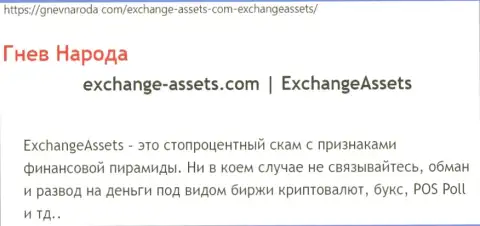 Exchange-Assets Com это ЛОХОТРОНЩИК !!! Отзывы и факты противозаконных действий в обзорной статье
