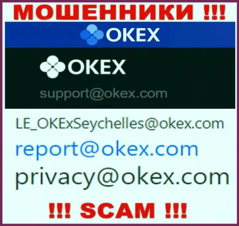 На интернет-ресурсе мошенников ОКекс Ком показан этот адрес электронного ящика, на который писать не надо !!!