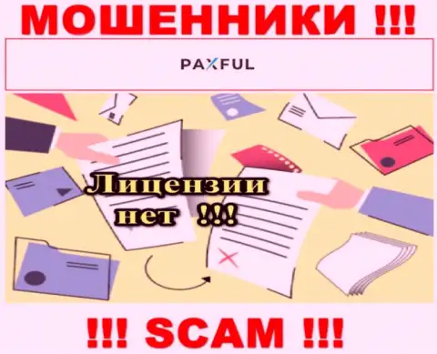 Невозможно найти инфу об лицензии интернет кидал PaxFul - ее просто-напросто не существует !!!