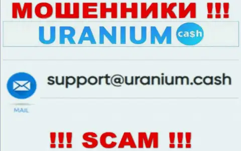 Общаться с конторой Uranium Cash слишком рискованно - не пишите на их адрес электронного ящика !!!