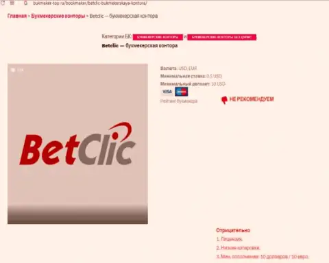 Интернет-сообщество не советует работать с конторой BetClic