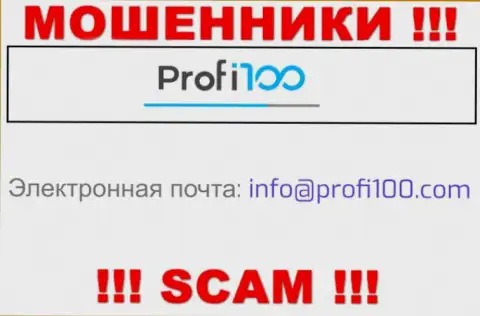 Не нужно переписываться с internet-мошенниками Profi100 Com, даже через их адрес электронной почты - жулики