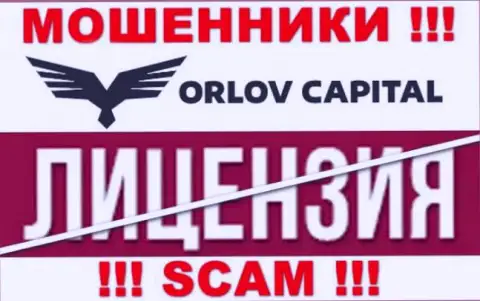 У конторы Orlov Capital НЕТ ЛИЦЕНЗИИ, а это значит, что они занимаются противозаконными комбинациями