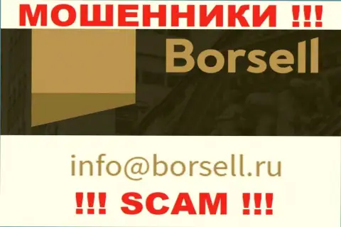 У себя на официальном сайте аферисты Borsell показали данный адрес электронного ящика