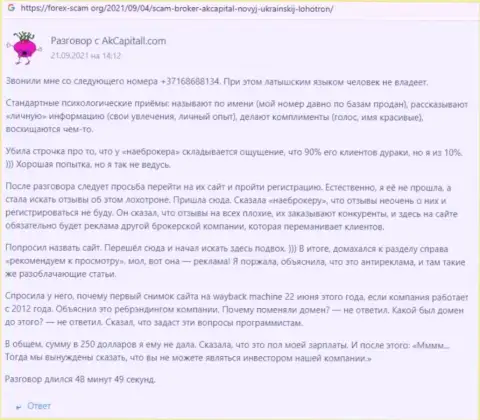 AKCapitall - это противоправно действующая организация, которая обдирает наивных клиентов до последнего рубля (отзыв)