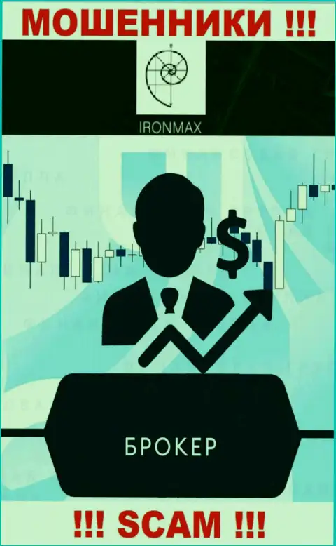 Broker - это то, чем занимаются интернет-обманщики Айрон Макс Групп