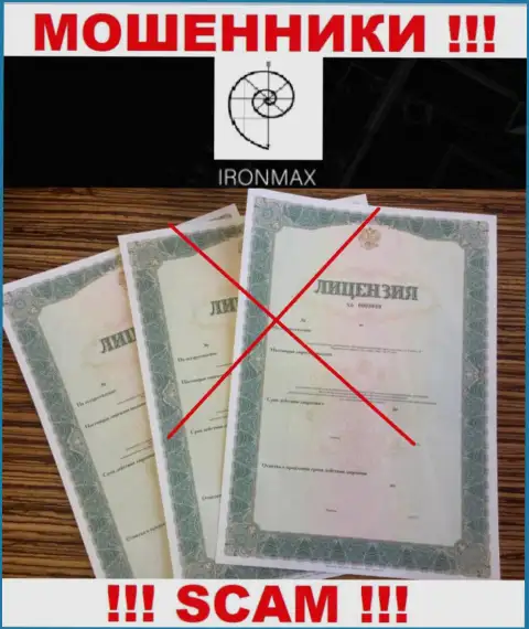 У компании Iron Max не предоставлены данные об их номере лицензии - это наглые кидалы !!!
