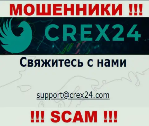 Установить контакт с internet мошенниками Крекс24 можете по данному электронному адресу (информация взята была с их веб-ресурса)