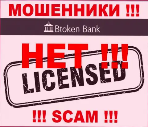 Мошенникам БТокен Банк не дали лицензию на осуществление деятельности - прикарманивают депозиты