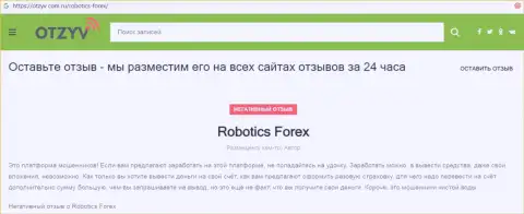 Честный отзыв с подтверждениями противозаконных действий Robotics Forex