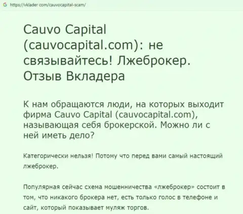 КаувоКапитал - это МОШЕННИКИ и РАЗВОДИЛЫ !!! Дурачат и отжимают денежные активы (обзор)