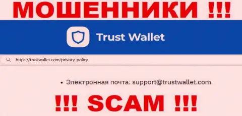 Отправить письмо интернет-мошенникам TrustWallet можно на их электронную почту, которая была найдена на их web-сервисе