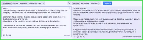 Перевод на русский язык претензии мошенника Бинариум на ForexAW.com