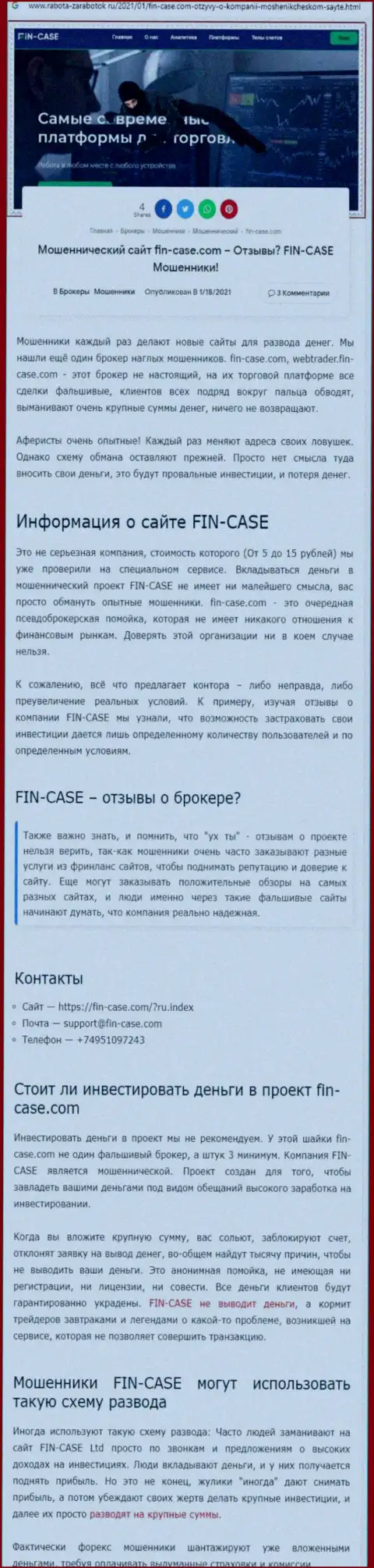 Fin-Case Com - это компания, зарабатывающая на сливе денег своих реальных клиентов (обзор афер)