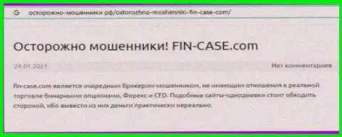 Создатель обзора мошенничества предупреждает, работая с конторой Fin Case, Вы легко можете потерять денежные активы