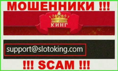 Адрес электронной почты, который internet лохотронщики SlotoKing представили на своем официальном веб-портале