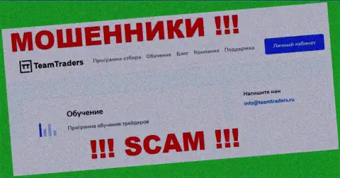 Вы должны осознавать, что связываться с организацией TeamTraders Ru даже через их е-майл рискованно - мошенники