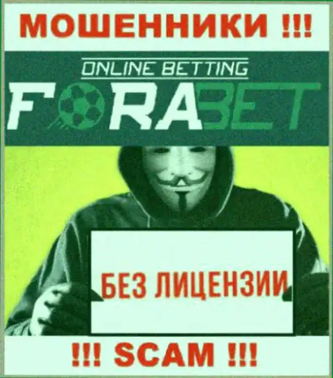 У ШУЛЕРОВ ForaBet отсутствует лицензия - будьте бдительны !!! Надувают клиентов