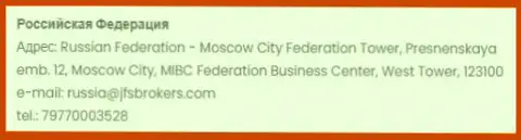 Адрес офиса ФОРЕКС организации JFS Brokers в Российской Федерации