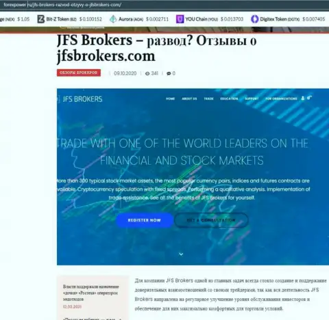 Статья о Форекс дилинговой организации JFS Brokers на сервисе форексповер ру