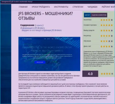 Подробная инфа об деятельности ДжейЭфЭс Брокерс на веб-сервисе forexgeneral ru