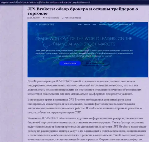 Имфа о ФОРЕКС компании JFS Brokers на информационном ресурсе Crypto News24 Ru