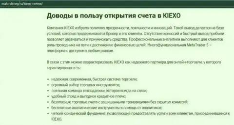 Обзорный материал на ресурсе Мало-денег ру об ФОРЕКС-брокерской организации KIEXO