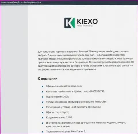 Информационный материал о FOREX дилинговой компании KIEXO описан на сайте ФинансыИнвест Ком