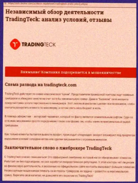 Анализ действий конторы TradingTeck - дурачат цинично (обзор деятельности)