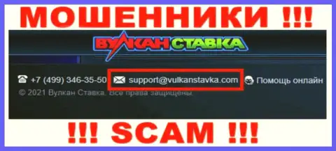 Данный адрес электронной почты интернет воры ВулканСтавка представили на своем официальном сайте