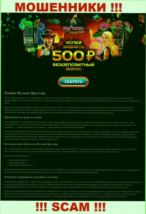 Скриншот официального информационного сервиса ВулканПрестиж Ком, переполненного липовыми условиями