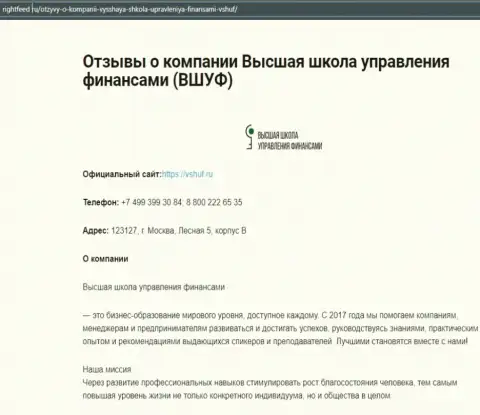 Обзор деятельности компании ВШУФ Ру на информационном ресурсе Rightfeed Ru