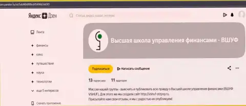 Сайт Zen Yandex Ru публикует о организации ВЫСШАЯ ШКОЛА УПРАВЛЕНИЯ ФИНАНСАМИ