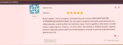 Честные отзывы пользователей об ВЫСШЕЙ ШКОЛЕ УПРАВЛЕНИЯ ФИНАНСАМИ на сайте Miningekb Ru