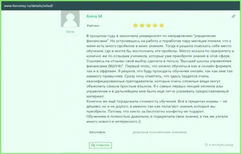 Пользователи написали достоверные отзывы об ВЫСШЕЙ ШКОЛЕ УПРАВЛЕНИЯ ФИНАНСАМИ на web-портале fxmoney ru