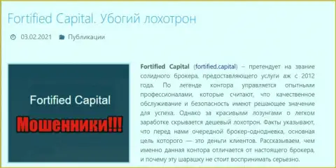 Fortified Capital - это МОШЕННИКИ ! Обзор противозаконных деяний организации и объективные отзывы реальных клиентов