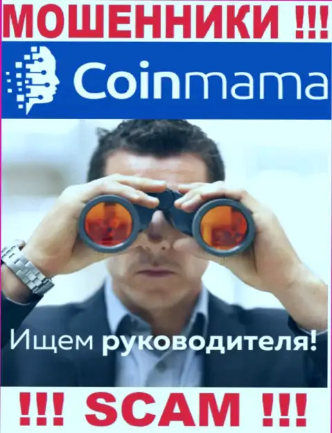 Мошенники CoinMama Com скрывают своих руководителей