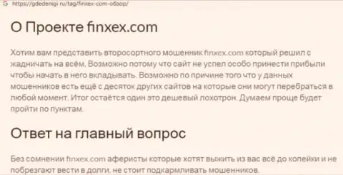 Не надо рисковать собственными средствами, держитесь как можно дальше от Finxex (обзор мошеннических комбинаций организации)