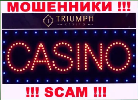 Будьте крайне осторожны !!! TriumphCasino Com МОШЕННИКИ !!! Их тип деятельности - Casino