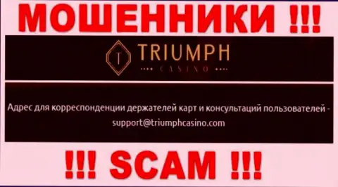 Установить контакт с аферистами из конторы Triumph Casino Вы можете, если напишите письмо им на адрес электронного ящика