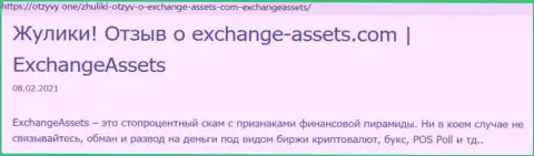 Обзор мошеннической организации ExchangeAssets о том, как ворует у реальных клиентов