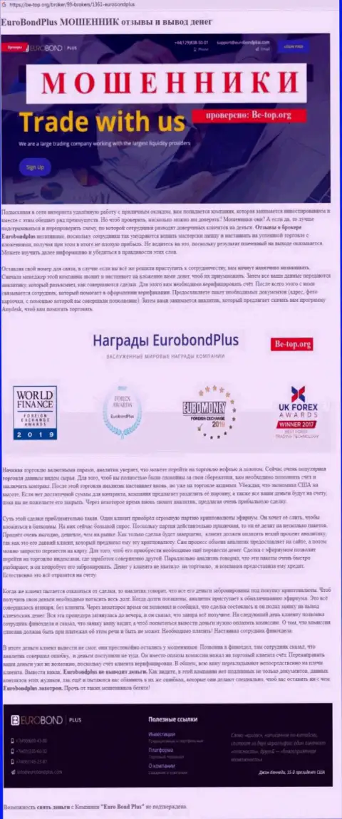 EuroBond International ОБУВАЮТ !!! Доказательства неправомерных манипуляций