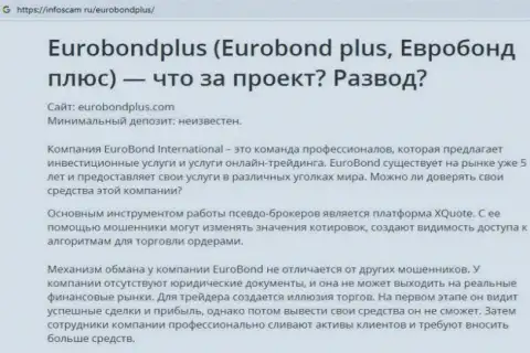 EuroBond International - это КИДАЛОВО ! В котором лохов кидают на деньги (обзор организации)