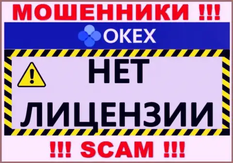 Будьте бдительны, компания OKEx Com не получила лицензию - это жулики