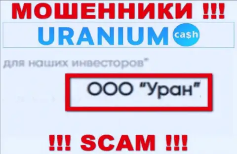 ООО Уран это юр лицо internet-шулеров Uranium Cash