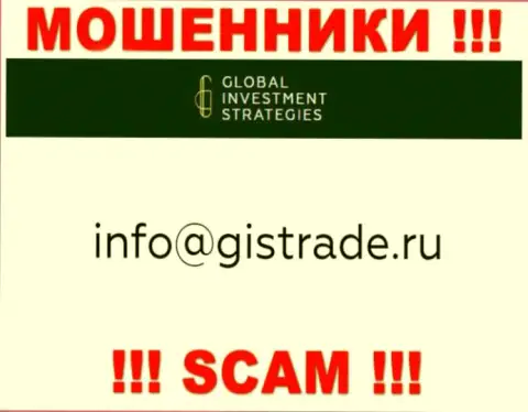 E-mail аферистов GISTrade Ru, на который можете им написать сообщение