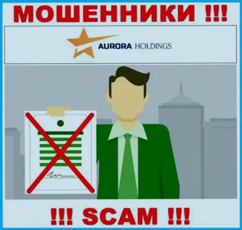 Не взаимодействуйте с мошенниками Аврора Холдингс, у них на веб-сервисе нет данных о лицензии на осуществление деятельности организации