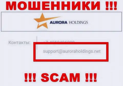 Не стоит писать internet-мошенникам AuroraHoldings Org на их электронный адрес, можете остаться без кровных