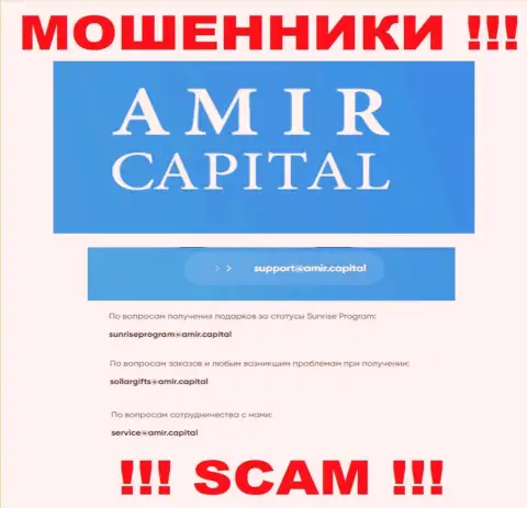 Адрес почты internet-жуликов AmirCapital, который они показали на своем официальном web-портале